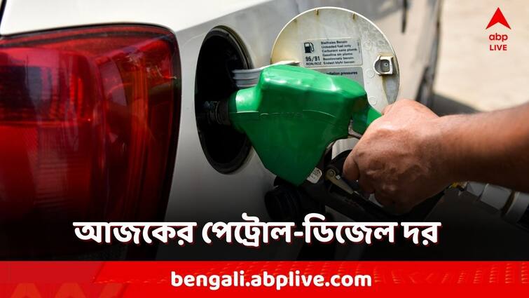 Petrol Diesel Price Today Fuel Price  in Kolkata India 18 March Petrol Diesel Price: কেন্দ্র জ্বালানির দাম কমানোর পর আজ ফের বাড়ল আগ্রায়, কলকাতায় কত ?