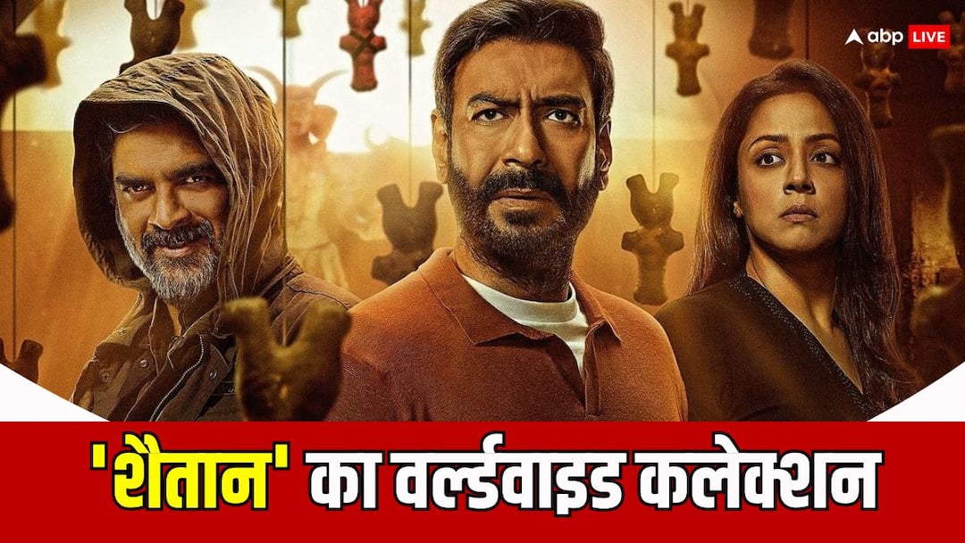 Shaitaan Box Office Collection Worldwide: 'शैतान' का वर्ल्डवाइड ताबड़तोड़ कलेक्शन, तीन दिन में फिल्म ने की बजट से ज्यादा कमाई Shaitaan Box Office Collection Worldwide ajay devgn film earned 75 crore globally Shaitaan Box Office Collection Worldwide: 'शैतान' का वर्ल्डवाइड ताबड़तोड़ कलेक्शन, तीन दिन में फिल्म ने की बजट से ज्यादा कमाई