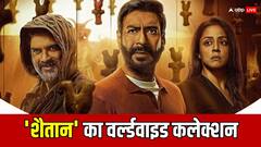 'शैतान' का वर्ल्डवाइड कलेक्शन, तीन दिन में की बजट से ज्यादा कमाई