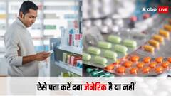 कैसे चलता है जेनेरिक दवाइयों का पता, इस ट्रिक से मेडिकल वाले की बेइमानी समझ जाएंगे
