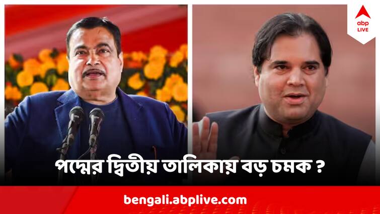 Loksabha Elections BJP CEC Meeting Today  Nitin Gadkari, Varun Gandhi May Be In Candidate List Loksabha Elections 2024 : আজ দ্বিতীয় প্রার্থী তালিকা নিয়ে আলোচনায় বিজেপি, উঠে আসতে পারে কোন কোন হেভিওয়েটদের নাম?