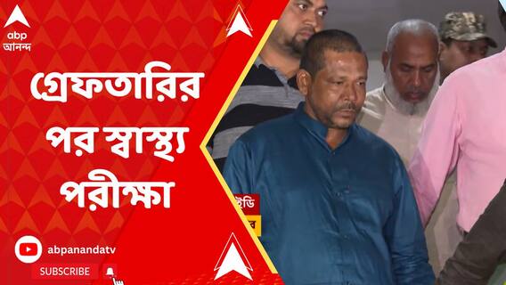 গ্রেফতারির পর জোকা ইএসআই হাসপাতালে জিয়াউদ্দিন মোল্লা-সহ ৩ জনই