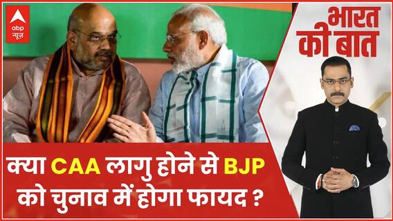 Citizenship Amendment Act : चुनाव से पहले CAA लागू , BJP को कितना होगा फायदा ? | ABP NEWS | BJP