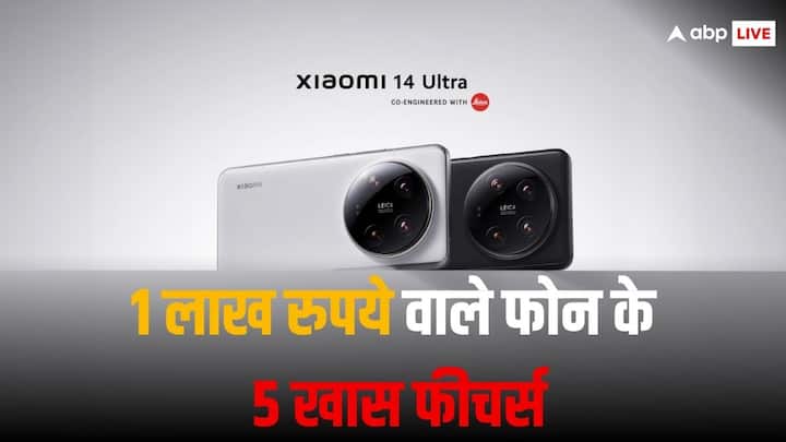 Xiaomi 14 Ultra: शाओमी ने हाल ही में भारत में अपना सबसे महंगा फोन लॉन्च किया है, जिसकी कीमत 99,999 रुपये है. आइए हम आपको शाओमी के इस फोन की पांच खास फीचर्स के बारे में बताते हैं.