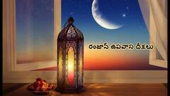 Ramadan 2024 : ఈ నెలలోనే ఎందుకు రంజాన్ - ఉపవాస దీక్షల వెనుకున్న ఆంతర్యం ఏంటో తెలుసా!