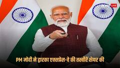 Dwarka Expressway: अब दिल्ली दूर नहीं! पीएम मोदी ने गुरुग्राम को दिया कनेक्टिविटी का गिफ्ट, देखें तस्वीरें
