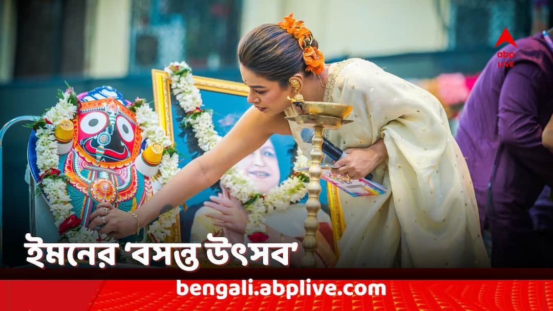 Iman Chakraborty celebrates Basanta Utsav in Liluah for 8 Consecutive Years Iman Chakraborty: ঊষা উত্থুপ থেকে জোজোর পারফর্ম্যান্স, নাচে-গানে-রঙে মাতোয়ারা ইমন চক্রবর্তীর 'বসন্ত উৎসব'