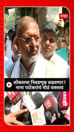 Nana Patekar : लोकसभा निवडणूक लढवणार? नाना पाटेकरांचं मोठं वक्तव्य