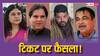 Lok Sabha Elections 2024: वरुण गांधी, मेनका गांधी, बृजभूषण शरण सिंह, बीजेपी की 150 उम्मीदवारों की दूसरी लिस्ट में किसे मिलेगा टिकट, किसका पत्ता होगा साफ