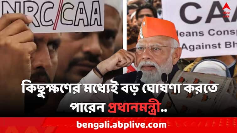 Lok Sabha Election 2024 Center is likely to issue notification on CAA today Lok Sabha Election 2024: ভোটের আগে আজই CAA নিয়ে কেন্দ্রের বিজ্ঞপ্তি জারির সম্ভাবনা