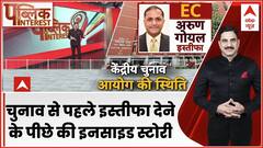 Arun Goyal ने Election Commission से क्यों दिया इस्तीफा, जानिए असली वजह । Loksabha Election