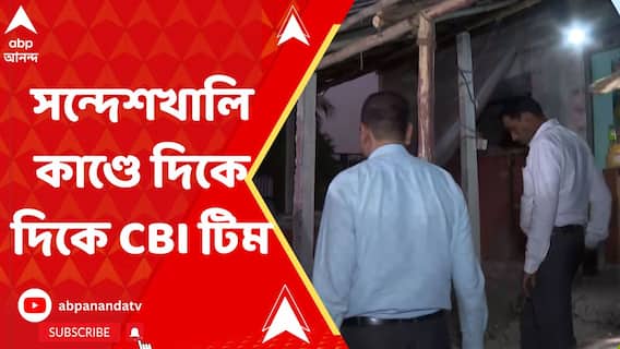 সন্দেশখালিতে দিকে দিকে 'অ্যাকশনে' CBI