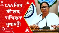 CM On CAA:'CAA নিয়ে কী করবে আমার সন্দেহ রয়েছে', সাংবাদিক বৈঠকে সন্দিহান মুখ্যমন্ত্রী।ABP Ananda LIVE