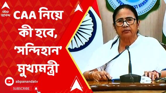 'CAA নিয়ে কী করবে আমার সন্দেহ রয়েছে', সাংবাদিক বৈঠকে সন্দিহান মুখ্যমন্ত্রী