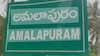 Amalapuram Assembly Constituency : అమలాపురం పోరు ఆసక్తికరం-ఈసారి గెలుపు బావుటా ఎవరిదో..?