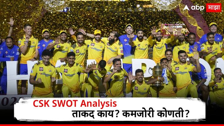 IPL 2024 ms dhoni CSK SWOT Analysis CSK Strengths Weaknesses Opportunities Threats marathi news abpp CSK SWOT Analysis :  ताकद काय, कमजोरी कोणती, चेन्नई सहाव्यांदा चषक उंचावण्यास सज्ज