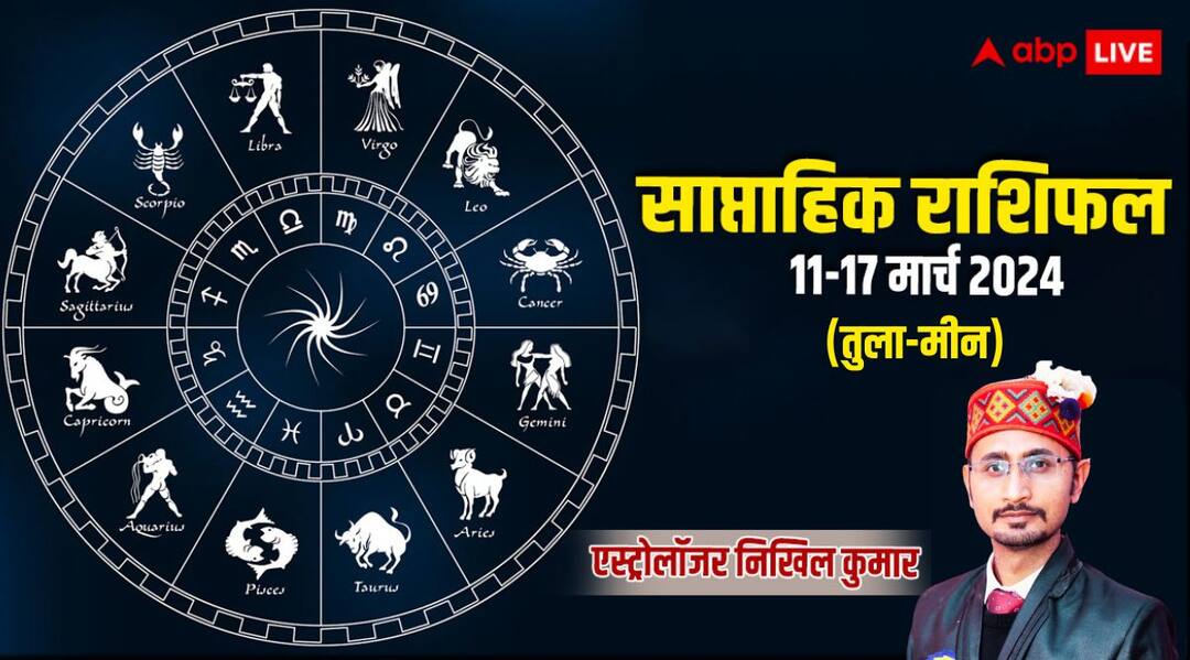 Saptahik Rashifal 2024: वृश्चिक राशि के लिए कष्टकारी है सप्ताह, पढ़ें तुला से मीन का साप्ताहिक राशिफल Weekly Horoscope 11 to 17 march 2024 Tula to Meen saptahik rashifal in hindi Saptahik Rashifal 2024: वृश्चिक राशि के लिए कष्टकारी है सप्ताह, पढ़ें तुला से मीन का साप्ताहिक राशिफल