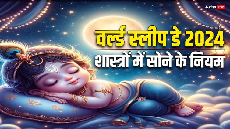 World Sleep Day 2024 march 15 know sleep time direction mantra and niyam as per hindu shastra World Sleep Day 2024: कब, कितनी देर और किस दिशा में सोएं, शास्त्रों में बताए गए हैं सोने के नियम