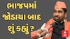 Mahesh Vasava । મહેશ વસાવા વિધિવત રીતે ભાજપમાં જોડાયા બાદ આપી પ્રથમ પ્રતિક્રિયા