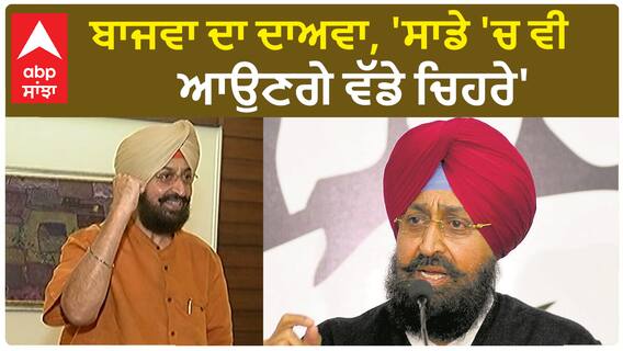 Partap Bajwa| ਬਾਜਵਾ ਦਾ ਦਾਅਵਾ, 'ਸਾਡੇ 'ਚ ਵੀ ਆਉਣਗੇ ਵੱਡੇ ਚਿਹਰੇ'