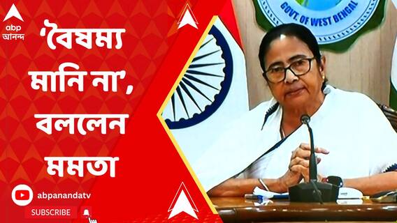 ' কোনও বৈষম্য আমরা মানি না', CAA জারির আগে বার্তা মমতার