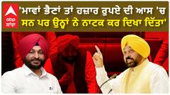 Punjab politics | 'ਮਾਵਾਂ ਭੈਣਾਂ ਤਾਂ ਹਜ਼ਾਰ ਰੁਪਏ ਦੀ ਆਸ 'ਚ ਸਨ ਪਰ ਉਨ੍ਹਾਂ ਨੇ ਨਾਟਕ ਕਰ ਦਿਖਾ ਦਿੱਤਾ'