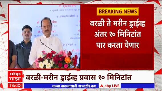 Mumbai Coastal Road : वरळी-मरीन ड्राईव्ह कोस्टल रोडचं उद्घाटन, अजित पवार काय म्हणाले?