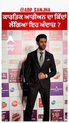 ਕਾਰਤਿਕ ਆਰੀਅਨ ਦਾ ਕਿੱਦਾਂ ਲੱਗਿਆ ਇਹ ਅੰਦਾਜ਼ ?