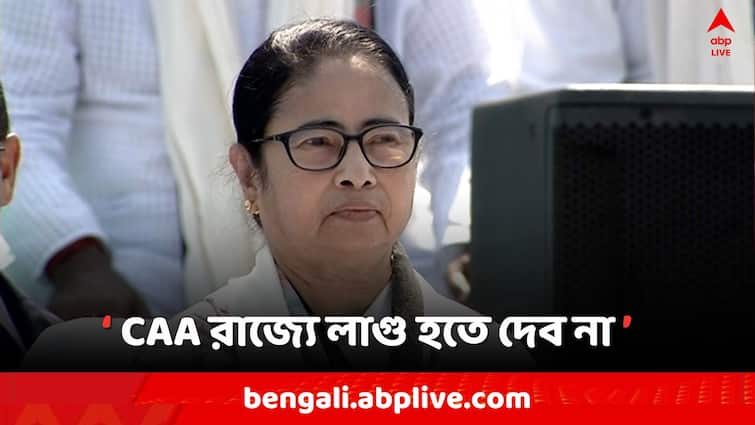 Lok Sabha Elections 2024 ,  Mamata Banerjee gives reaction ON CAA, No discrimination will be tolerated, claims CM Lok Sabha Polls 2024: কোনও বৈষম্য মানব না, CAA রাজ্যে লাগু হতে দেব না: মুখ্যমন্ত্রী