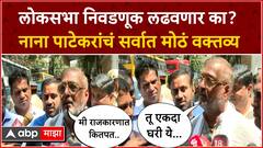 Nana Patekar Full PC : लोकसभा निवडणूक लढवणार का? नाना पाटेकर यांचं सर्वात मोठं वक्तव्य