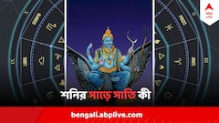 Shani Sare Sati : শনির সাড়ে সাতির ভয়ঙ্কর প্রভাব পড়ে কোন পর্যায়ে ? কীভাবে বুঝবেন আপনারও এই দশা চলছে কি না