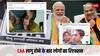 देश में सीएए लागू होने के बाद सोशल मीडिया पर जमकर हुई पीएम मोदी की तारीफ, यूजर्स बोले- तुम बहुत मस्त काम करता है!