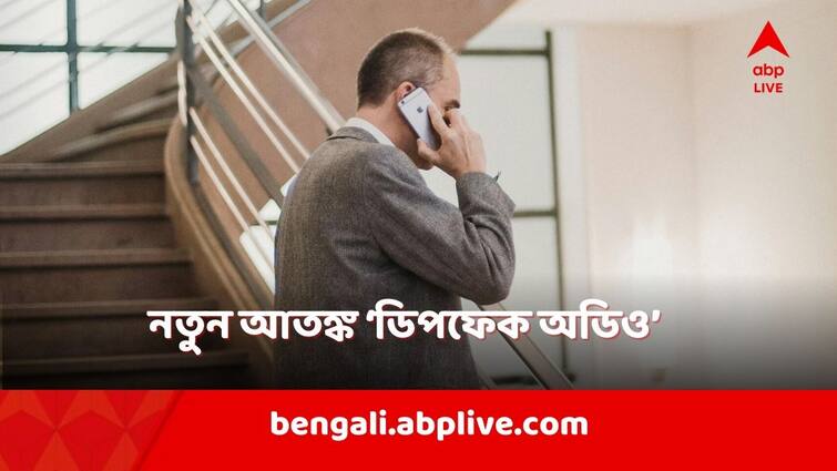 Deepfake Audio is new threat to us Beware Of Scam Calls With AI-Generated Voices Deepfake Audio: ফোনের ওপারে 'পরিচিত কণ্ঠস্বর' আদৌ আপনার প্রিয়জন তো? নাকি পড়েছেন 'ডিপফেক অডিওর' কবলে?