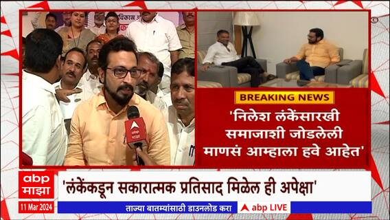 Amol Kolhe On Nilesh Lanke: आमदार निलेश लंकेंकडून सकारात्मक प्रतिसाद मिळेल ही अपेक्षा- अमोल कोल्हे