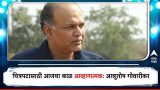 Ashutosh Gowariker : चित्रपटासाठी आजचा काळ आव्हानात्मक, प्रत्येक गोष्टीला हस्तक्षेप होतोय: दिग्दर्शक आशुतोष गोवारीकर