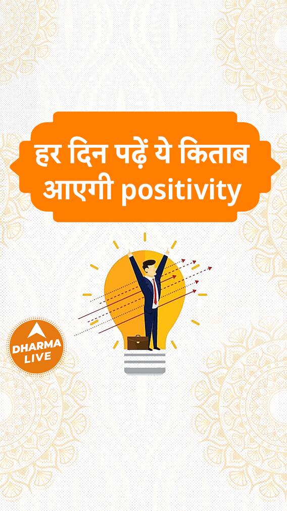 हर दिन पढ़ें ये किताब आएगी positivity Dharma Live