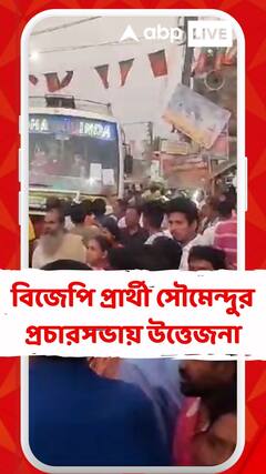 সৌমেন্দুর প্রচারসভায় উত্তেজনা, পুলিশের সঙ্গে বিজেপি কর্মীদের ধাক্কাধাক্কি, গাড়ি ভাঙচুর