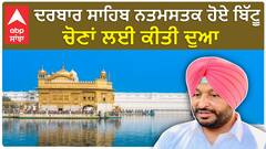 Punjab poitics | ਦਰਬਾਰ ਸਾਹਿਬ ਨਤਮਸਤਕ ਹੋਏ ਬਿੱਟੂ, ਚੋਣਾਂ ਲਈ ਕੀਤੀ ਦੁਆ