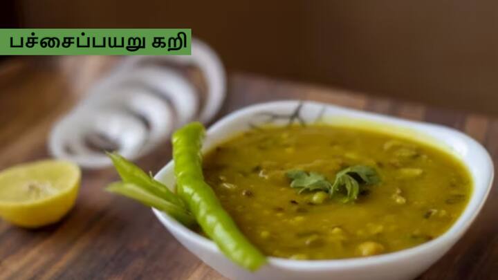 Moong Dal Curry : சாதத்திற்கும் டின்னர் சப்பாத்திக்கும் ஒரே சைட் டிஷ் செய்யனுமா..? கவலையே வேண்டாம்..இந்த சத்துக்கள் நிறைந்த சுவையான பச்சைப்பயறு கறியை செய்து அசத்துங்கள்.