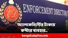 ভোটের মুখে বড় ধাক্কা, তৃণমূলের ১০ কোটিরও বেশি টাকা বাজেয়াপ্ত করল ED