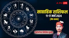 कर्क और मिथुन राशि के लिए शुभ है आने वाले 7 दिन, पढ़ें मेष से कन्या का साप्ताहिक राशिफल