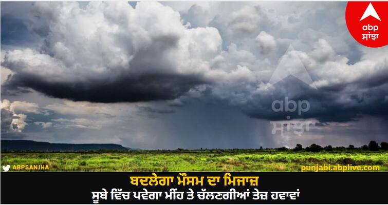 Weather Update Today:  Chance of rain in Punjab for four days from today know details Weather Update Today: ਬਦਲੇਗਾ ਮੌਸਮ ਦਾ ਮਿਜਾਜ਼, ਸੂਬੇ ਵਿੱਚ ਪਵੇਗਾ ਮੀਂਹ ਤੇ ਚੱਲਣਗੀਆਂ ਤੇਜ਼ ਹਵਾਵਾਂ, ਪੜ੍ਹੋ ਮੌਸਮ ਵਿਭਾਗ ਦੀ ਪੇਸ਼ਨਗੋਈ
