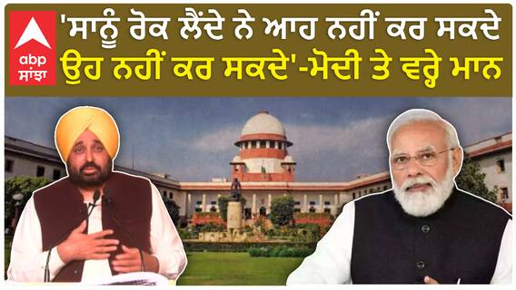 Mann vs Modi government| 'ਸਾਨੂੰ ਰੋਕ ਲੈਂਦੇ ਨੇ ਆਹ ਨਹੀਂ ਕਰ ਸਕਦੇ ਉਹ ਨਹੀਂ ਕਰ ਸਕਦੇ'-ਮੋਦੀ ਤੇ ਵਰ੍ਹੇ ਮਾਨ
