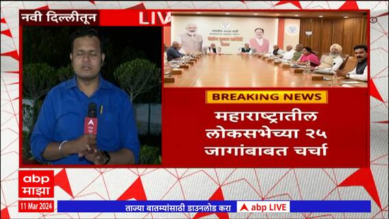 BJP Meeting Delhi : दिल्लीत भाजपच्या केंद्रीय निवडणूक समितीची बैठक, राज्यातील 25 जागांबाबात चर्चा