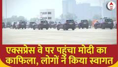 Dwarka Expressway :एक्सप्रेस वे पर पहुंचा PM मोदी का काफिला, लोगों ने किया स्वागत | BJP | PM Modi