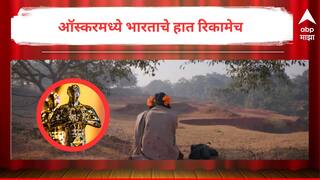 Oscars 2024 To Kill A Tiger : ऑस्करमध्ये भारताचे हात रिकामेच; नॉमिनेशन मिळालेल्या डॉक्युमेंट्री कॅटेगरीत कोणी मारली बाजी?