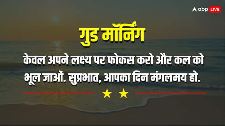 इंसान को हमेशा अपना ध्यान अपने लक्ष्य पर केंद्रित रखना चाहिए. कल को हुआ उसे याद करके पश्ताप ना करें, आज पर मन लगाएं.