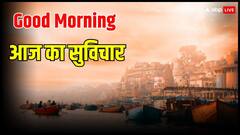 Good Morning Thoughts: जीवन में अगर चाहिए बड़ा बदलाव तो यहां पढ़ें आज का सुविचार