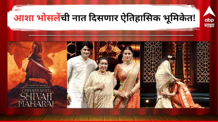 Asha Bhosale Grandaughter Zanai Bhosale will play a role of Saibai Bhosale in The Pride of India Chhatrapati Shivaji Maharaj detail marathi news आशाताईंची लाडकी नात साकारणार सईबाईंची भूमिका, छत्रपतींच्या चित्रपटातून सिनेसृष्टीत करणार पदार्पण, घोषणा होताच मंचावर जनाईने घेतला आजीचा आशिर्वाद