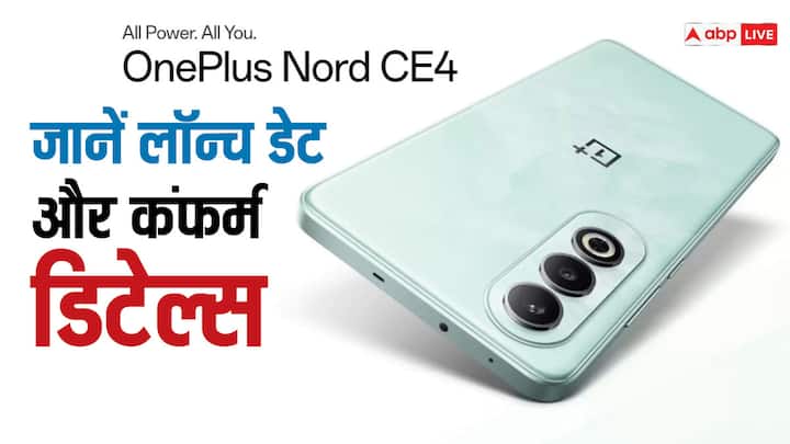 OnePlus Nord CE 4 Launch date confirm camera processor design and color details revealed OnePlus Nord CE 4 की लॉन्च डेट हुई कंफर्म, कैमरा, डिजाइन, कलर और प्रोसेसर का चला पता